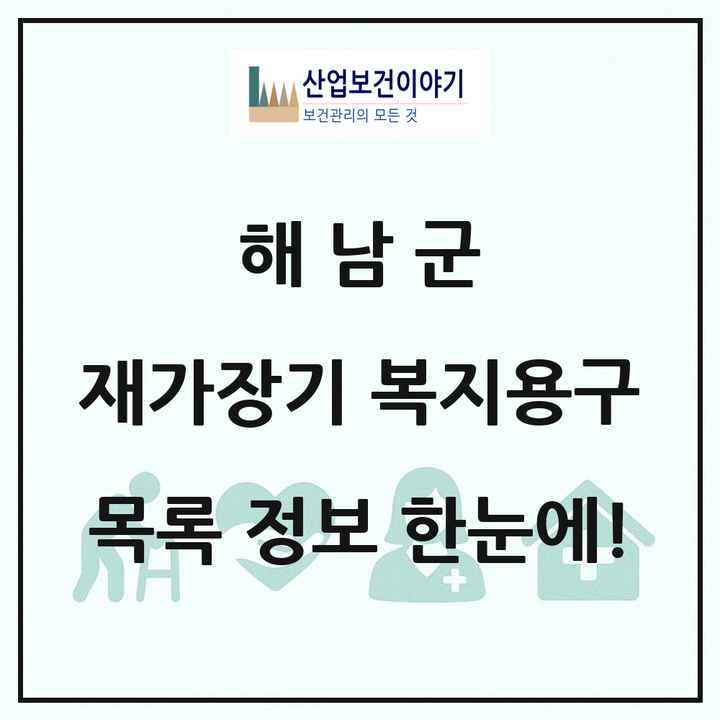전라남도 해남군 재가장기요양기관 복지용구 목록 4곳