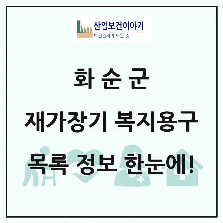전라남도 화순군 재가장기요양기관 복지용구 목록 3곳