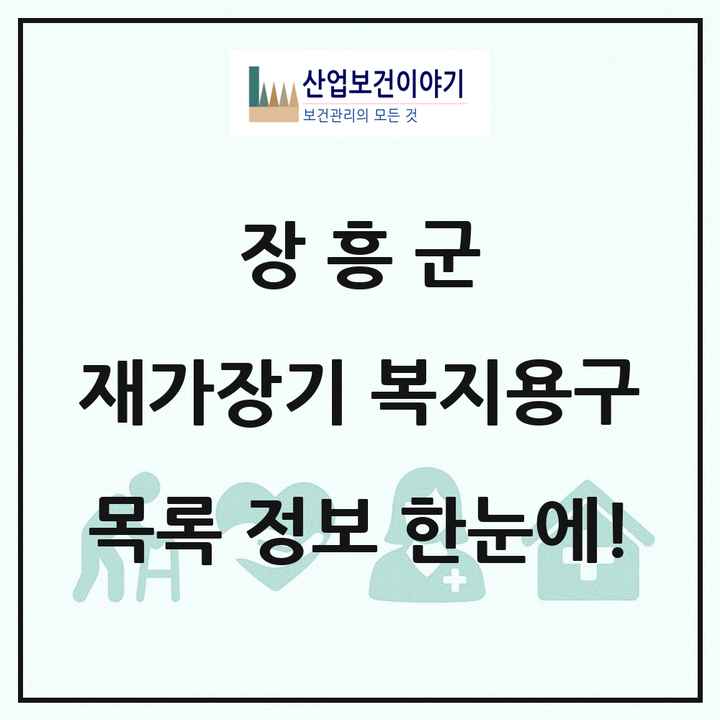 전라남도 장흥군 재가장기요양기관 복지용구 목록 1곳