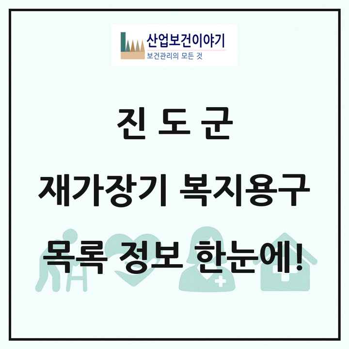 전라남도 진도군 재가장기요양기관 복지용구 목록 1곳