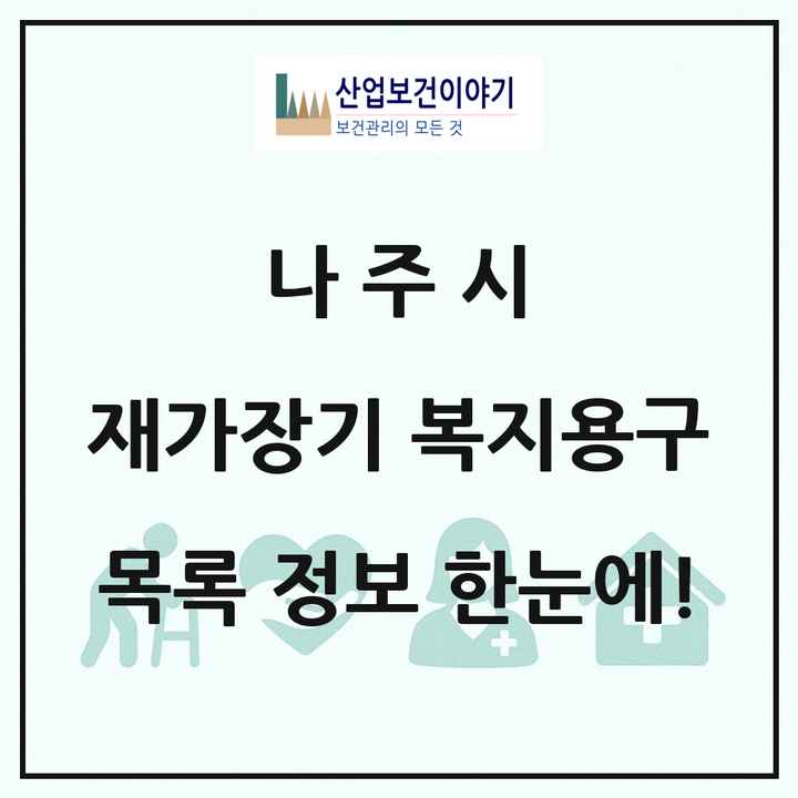 전라남도 나주시 재가장기요양기관 복지용구 목록 1곳