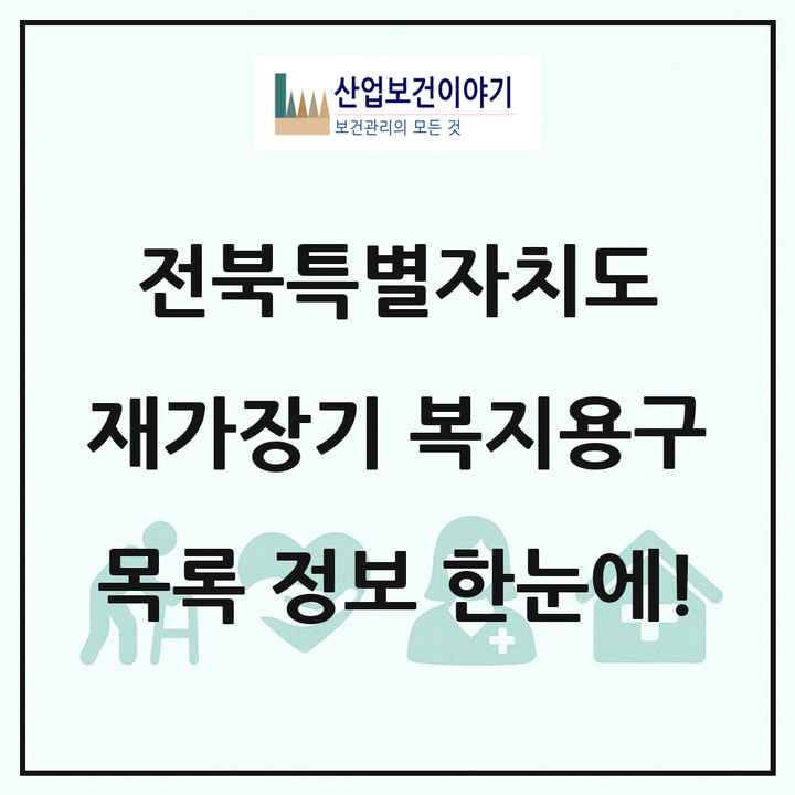 전북특별자치도 재가장기요양기관 복지용구 목록 104곳