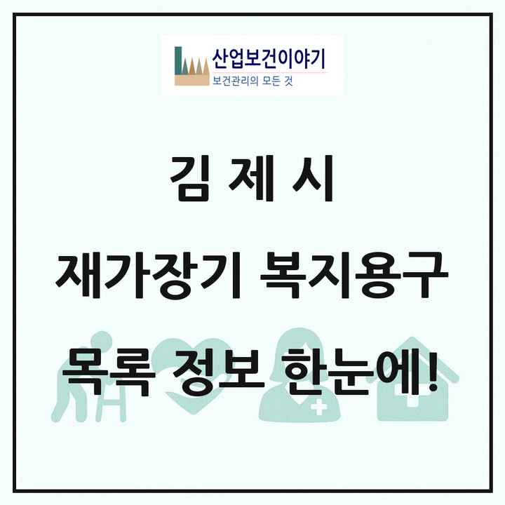 전북특별자치도 김제시 재가장기요양기관 복지용구 목록 13곳