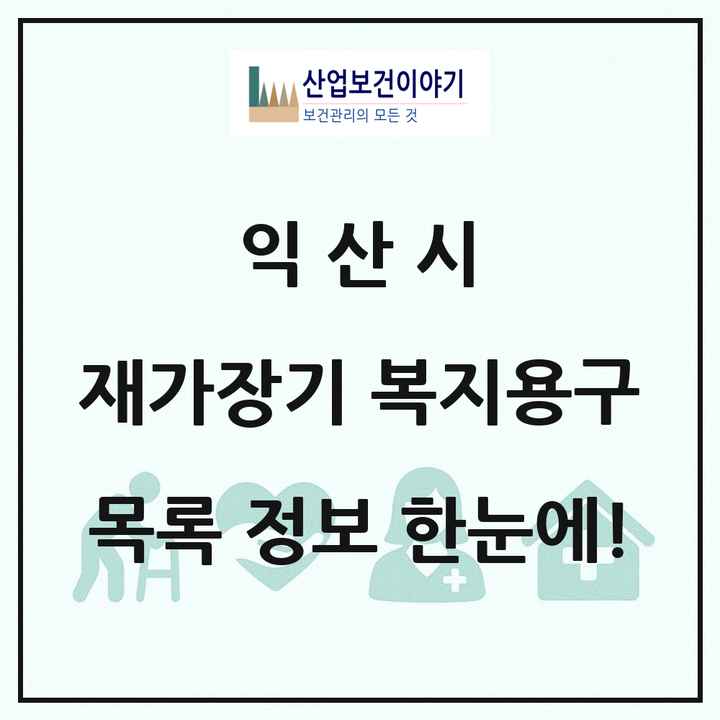전북특별자치도 익산시 재가장기요양기관 복지용구 목록 18곳