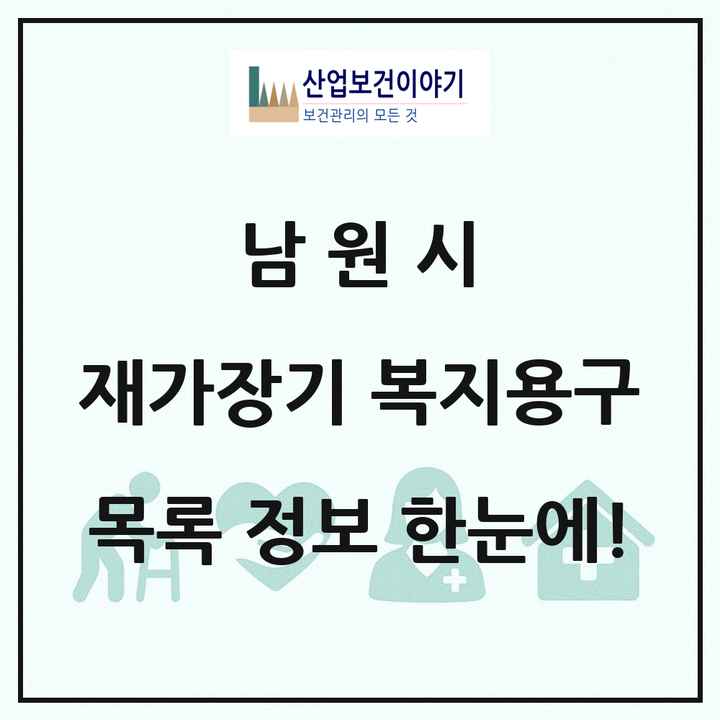 전북특별자치도 남원시 재가장기요양기관 복지용구 목록 5곳