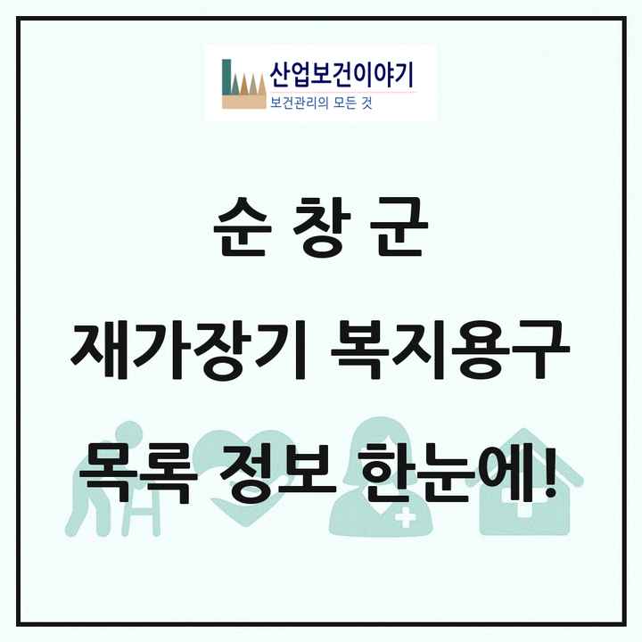 전북특별자치도 순창군 재가장기요양기관 복지용구 목록 2곳