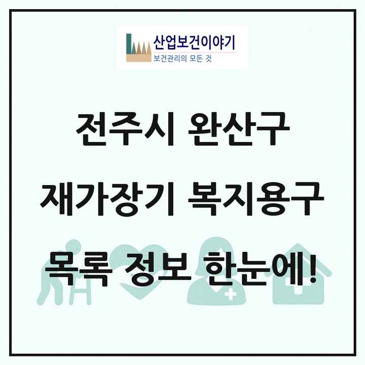 전북특별자치도 전주시 완산구 재가장기요양기관 복지용구 목록 15곳