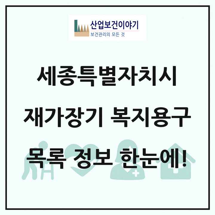 세종특별자치시 재가장기요양기관 복지용구 목록 5곳