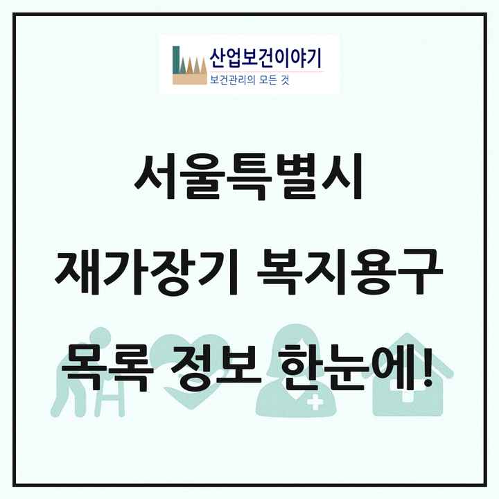 서울특별시 재가장기요양기관 복지용구 목록 242곳