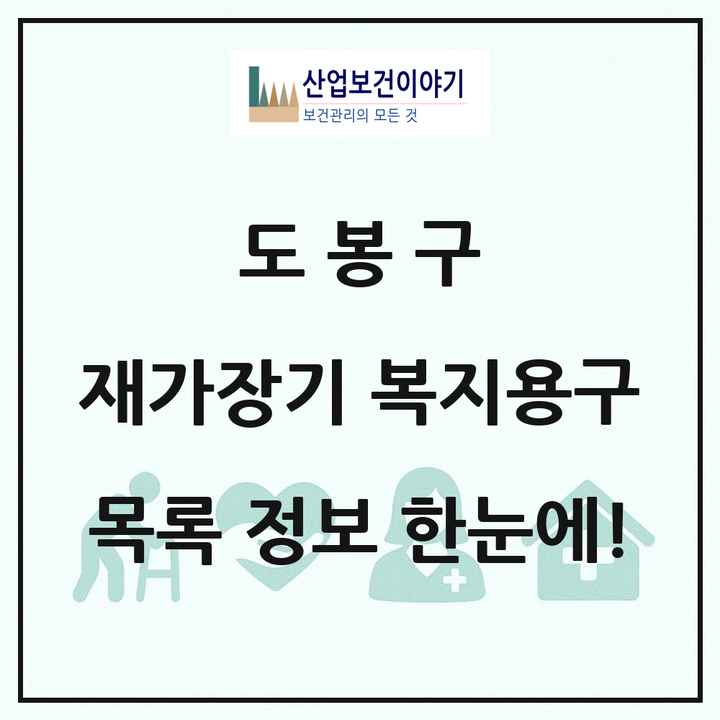 서울특별시 도봉구 재가장기요양기관 복지용구 목록 14곳