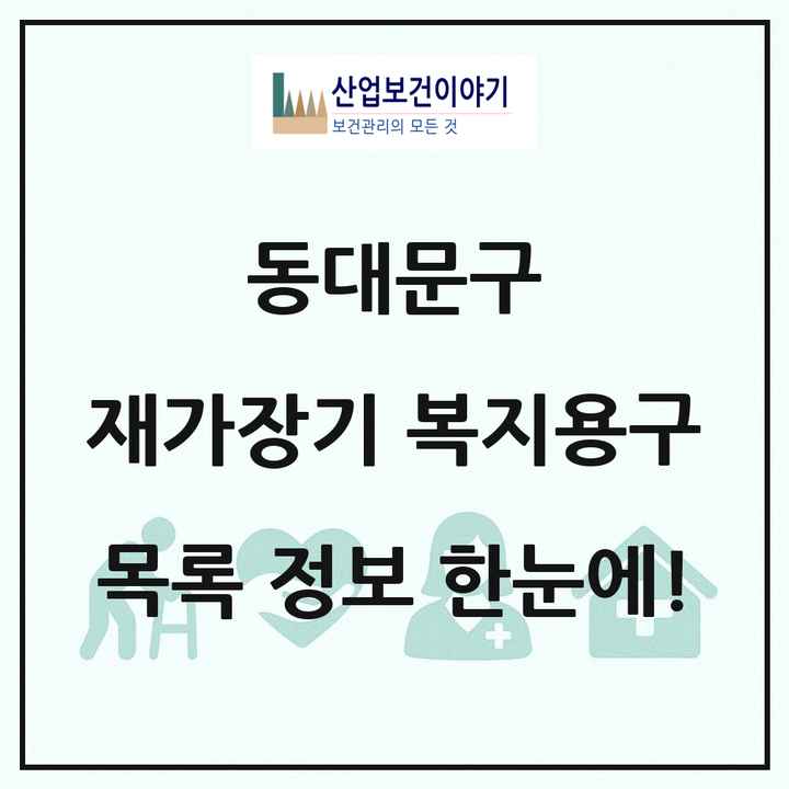 서울특별시 동대문구 재가장기요양기관 복지용구 목록 15곳