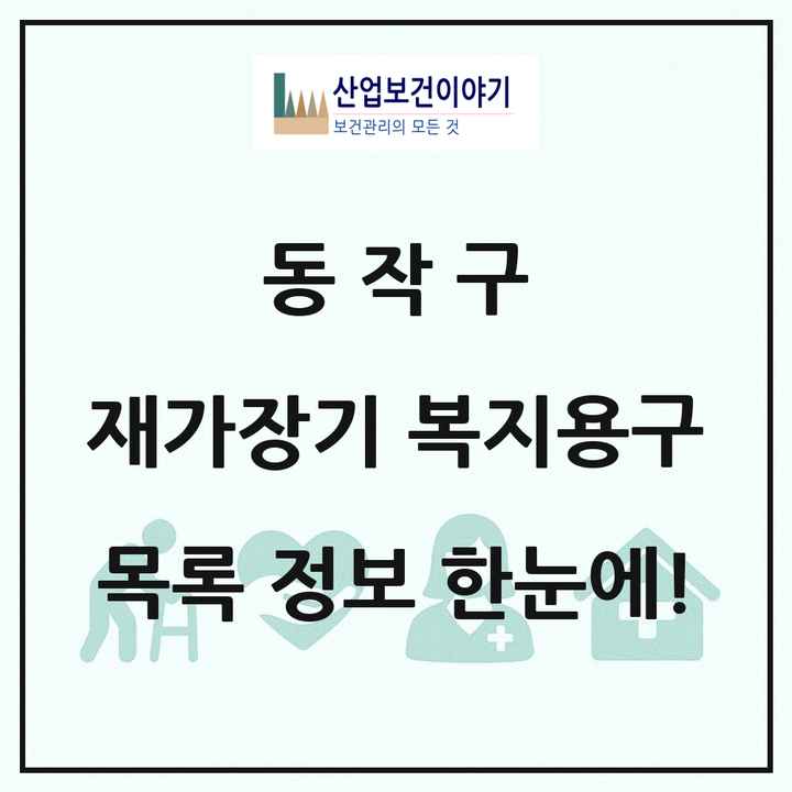 서울특별시 동작구 재가장기요양기관 복지용구 목록 11곳