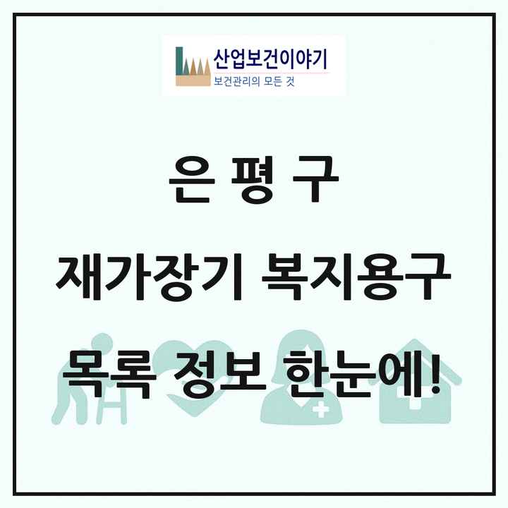서울특별시 은평구 재가장기요양기관 복지용구 목록 12곳