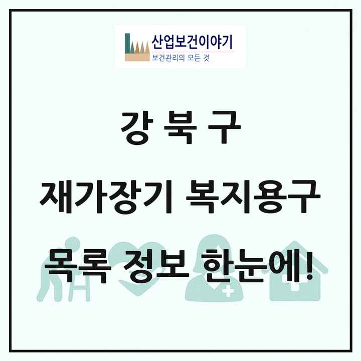 서울특별시 강북구 재가장기요양기관 복지용구 목록 5곳