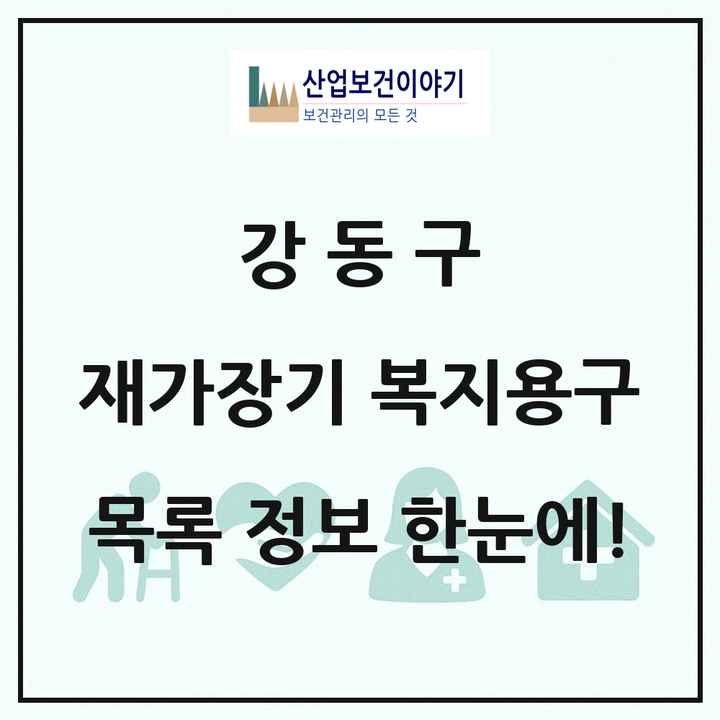 서울특별시 강동구 재가장기요양기관 복지용구 목록 14곳