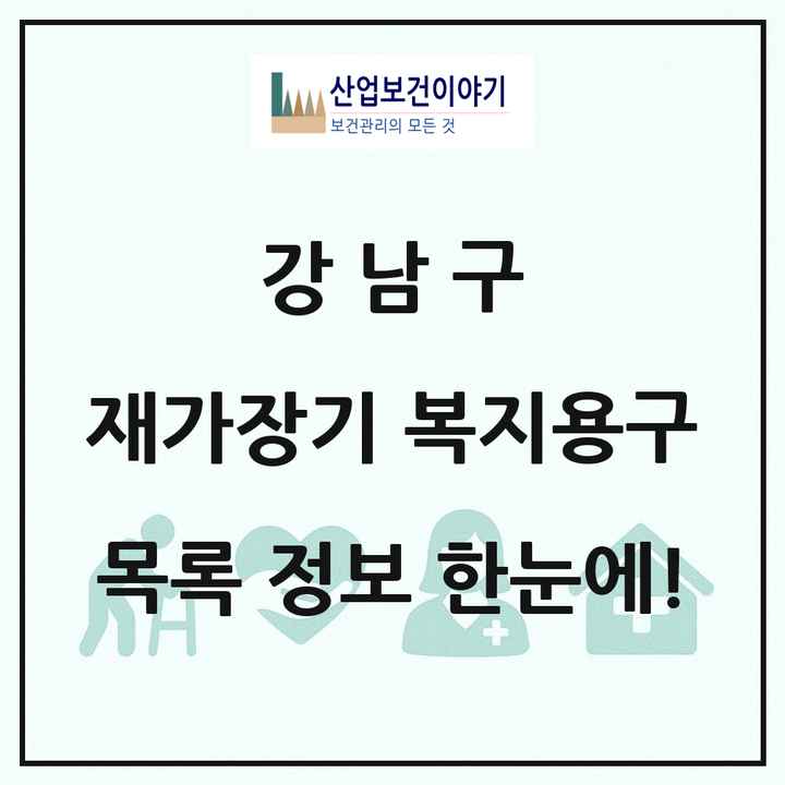 서울특별시 강남구 재가장기요양기관 복지용구 목록 7곳