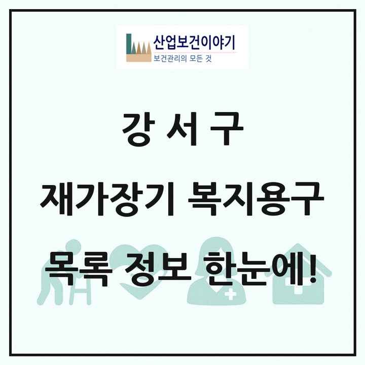 서울특별시 강서구 재가장기요양기관 복지용구 목록 28곳