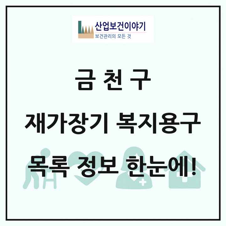 서울특별시 금천구 재가장기요양기관 복지용구 목록 8곳