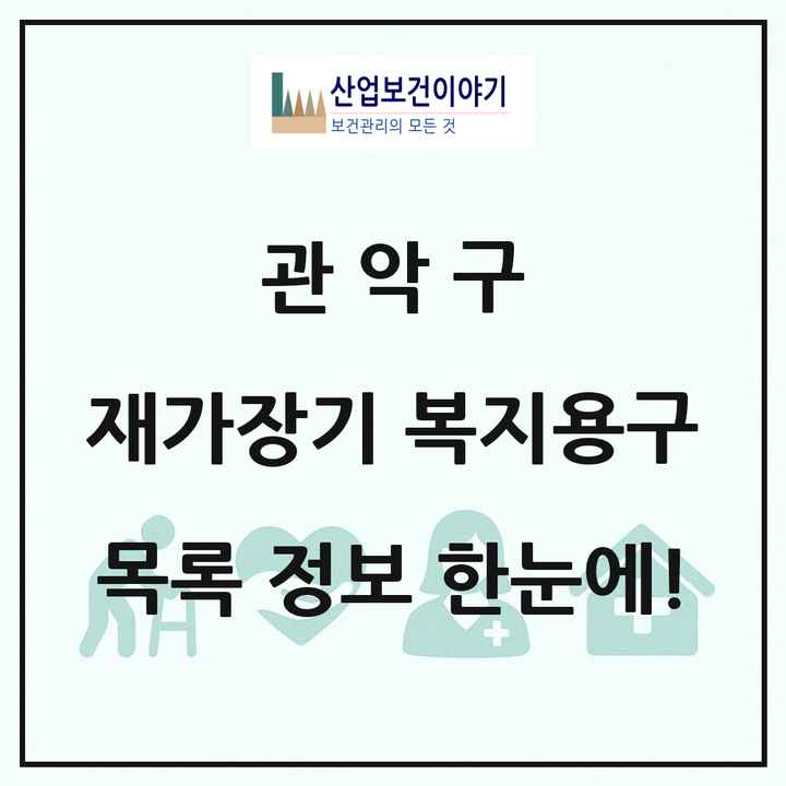 서울특별시 관악구 재가장기요양기관 복지용구 목록 8곳