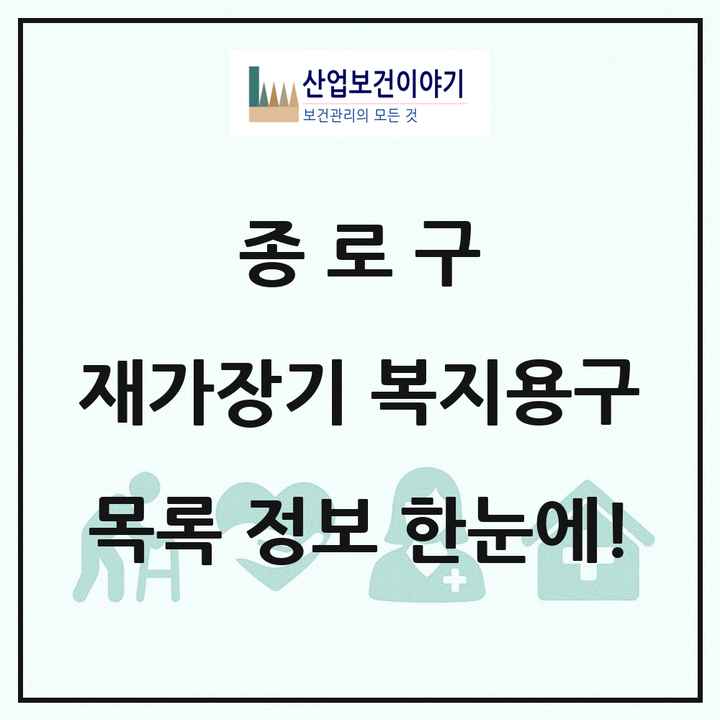 서울특별시 종로구 재가장기요양기관 복지용구 목록 6곳