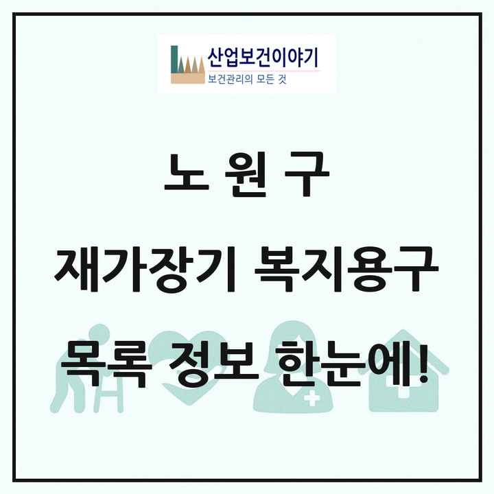 서울특별시 노원구 재가장기요양기관 복지용구 목록 7곳