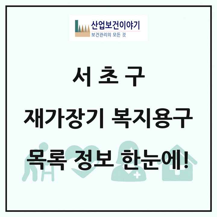 서울특별시 서초구 재가장기요양기관 복지용구 목록 6곳