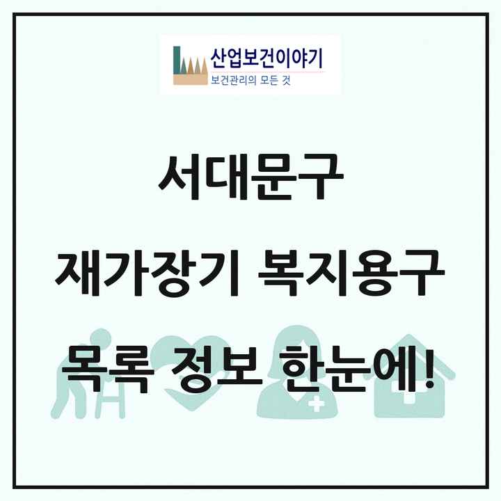서울특별시 서대문구 재가장기요양기관 복지용구 목록 5곳