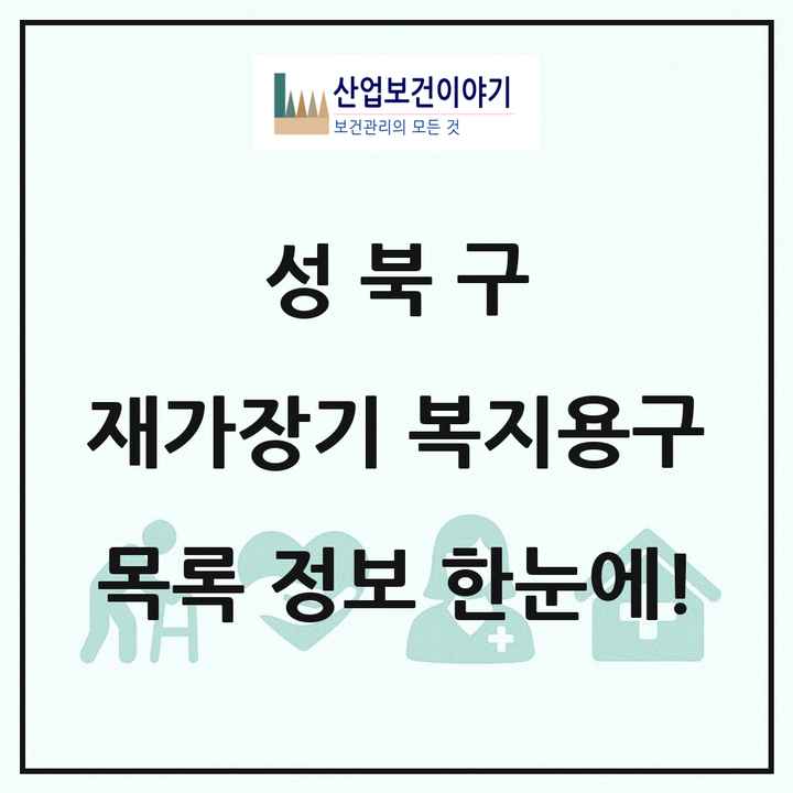 서울특별시 성북구 재가장기요양기관 복지용구 목록 10곳