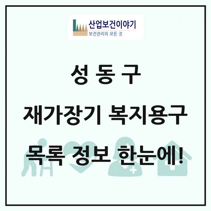 서울특별시 성동구 재가장기요양기관 복지용구 목록 3곳