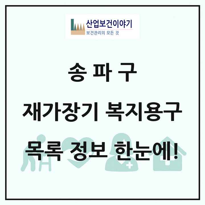 서울특별시 송파구 재가장기요양기관 복지용구 목록 8곳