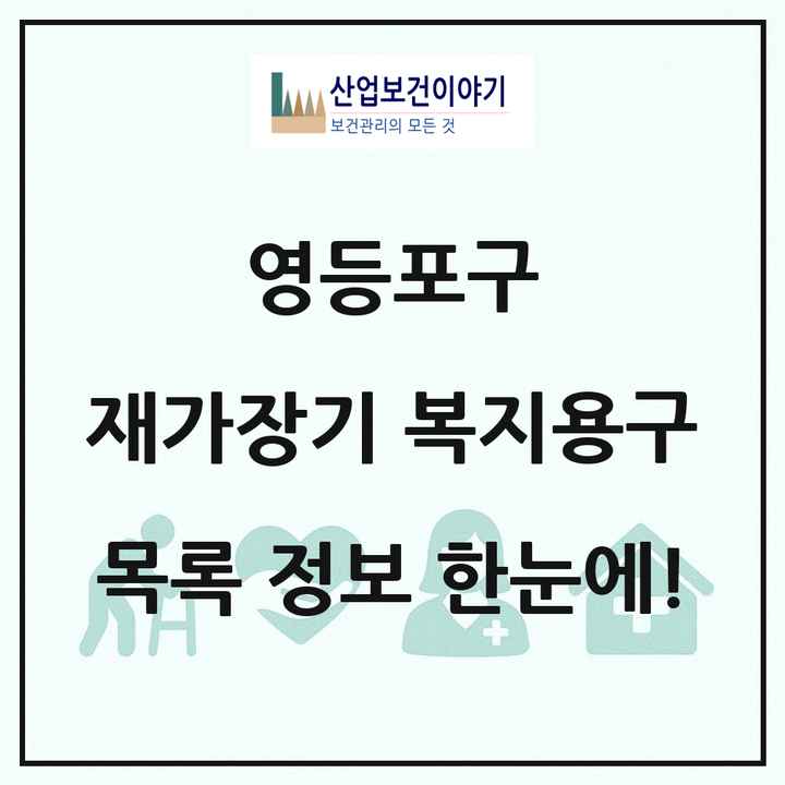 서울특별시 영등포구 재가장기요양기관 복지용구 목록 18곳