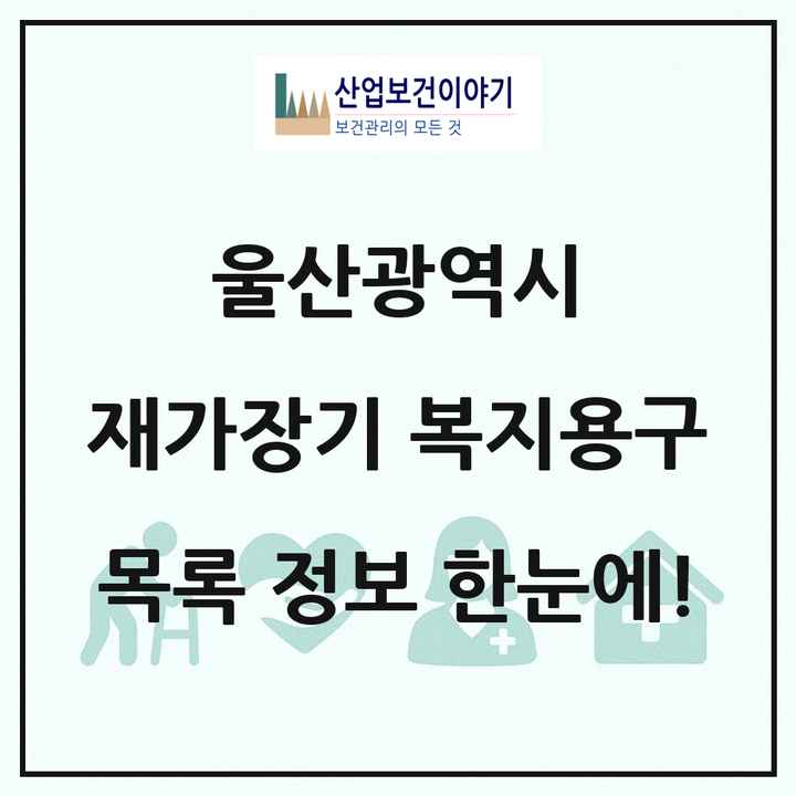 울산광역시 재가장기요양기관 복지용구 목록 20곳