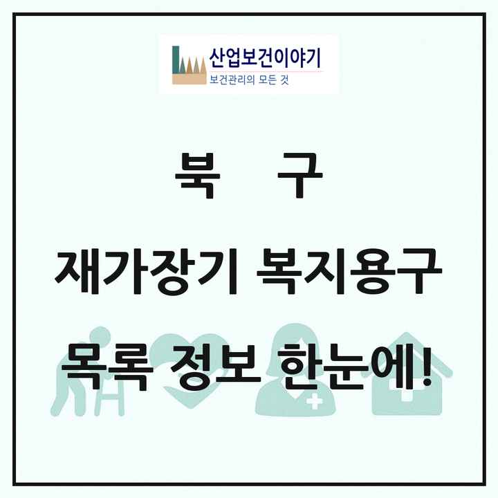 울산광역시 북구 재가장기요양기관 복지용구 목록 2곳