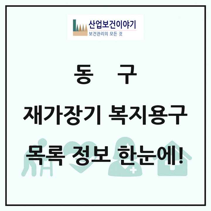 울산광역시 동구 재가장기요양기관 복지용구 목록 2곳