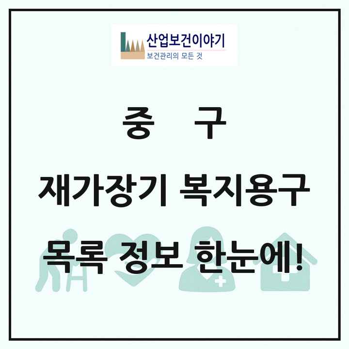 울산광역시 중구 재가장기요양기관 복지용구 목록 7곳