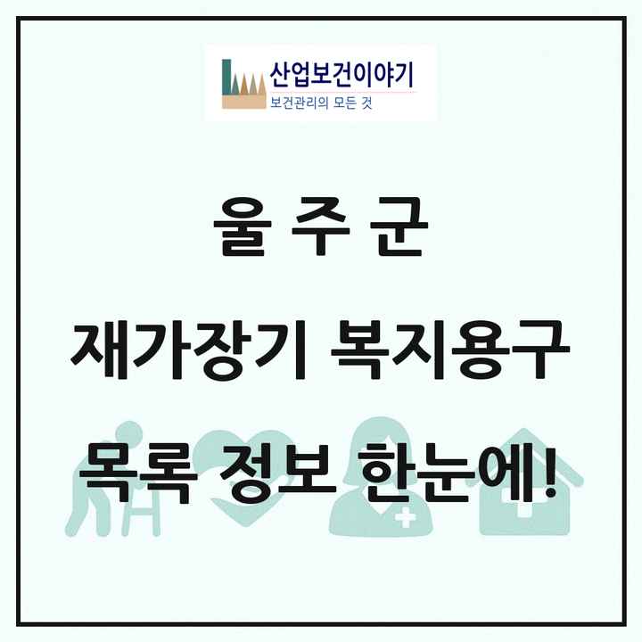 울산광역시 울주군 재가장기요양기관 복지용구 목록 3곳