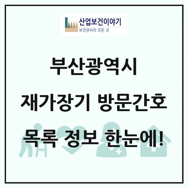 부산광역시 재가장기요양기관 방문간호 목록 29곳