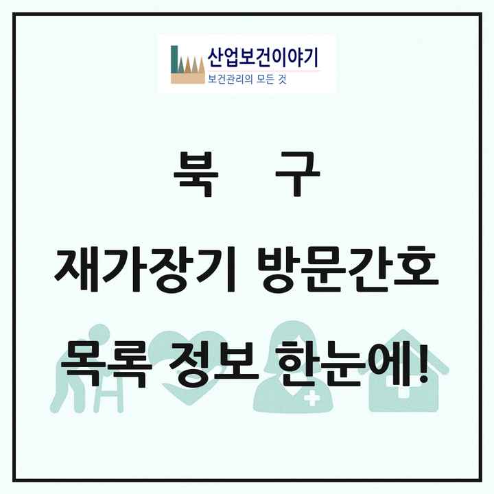 부산광역시 북구 재가장기요양기관 방문간호 목록 1곳