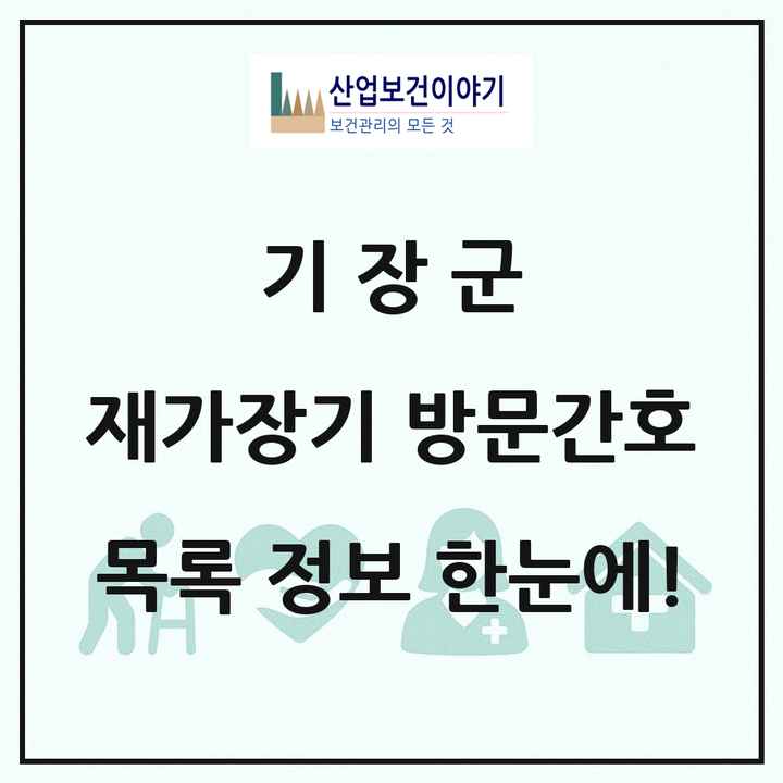 부산광역시 기장군 재가장기요양기관 방문간호 목록 3곳