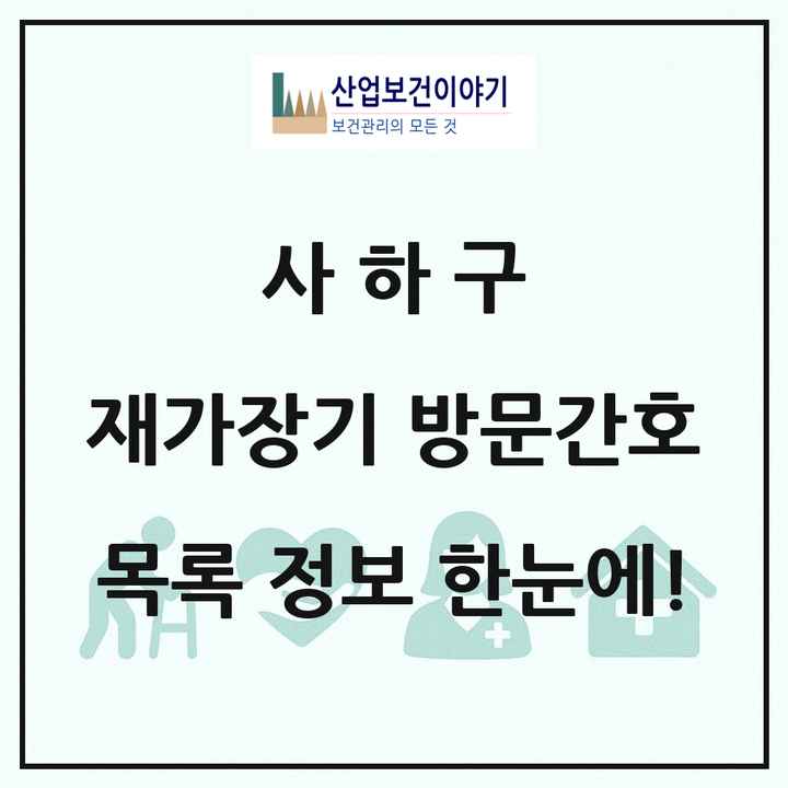 부산광역시 사하구 재가장기요양기관 방문간호 목록 4곳