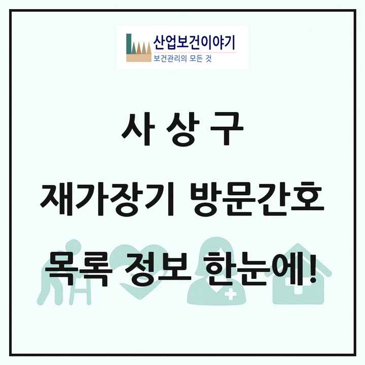 부산광역시 사상구 재가장기요양기관 방문간호 목록 1곳