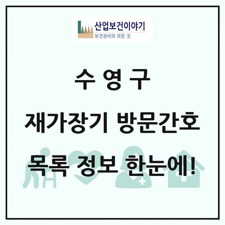 부산광역시 수영구 재가장기요양기관 방문간호 목록 2곳