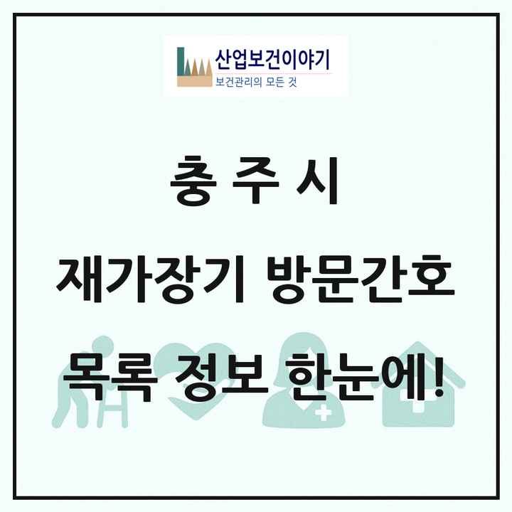 충청북도 충주시 재가장기요양기관 방문간호 목록 2곳