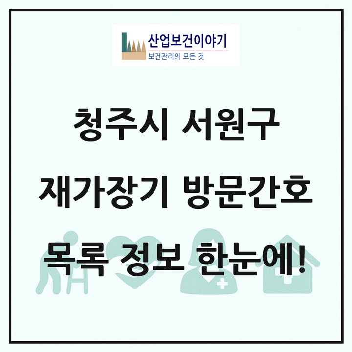 충청북도 청주시 서원구 재가장기요양기관 방문간호 목록 2곳