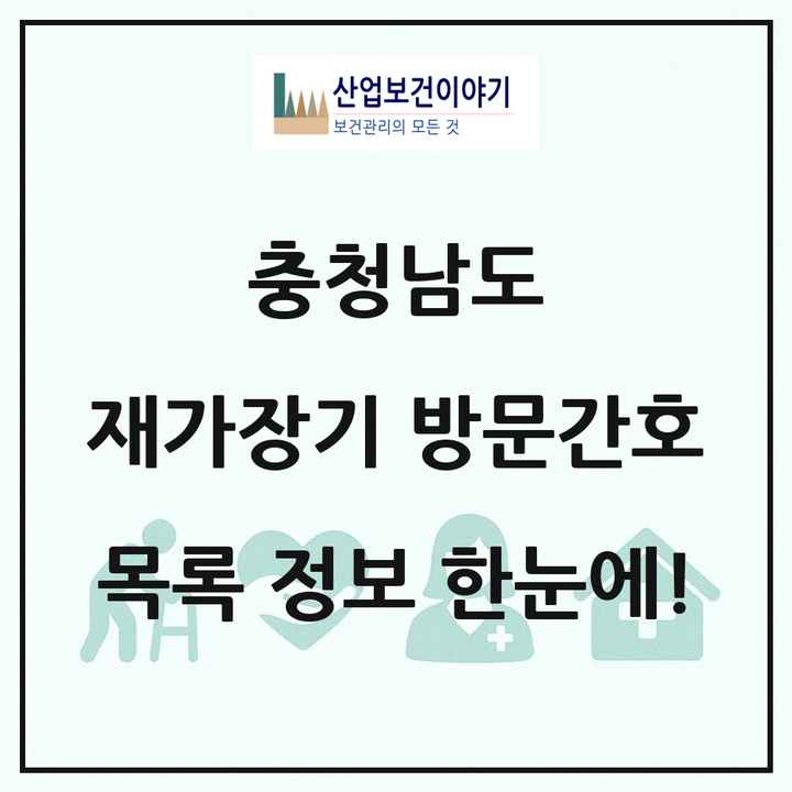 충청남도 재가장기요양기관 방문간호 목록 32곳