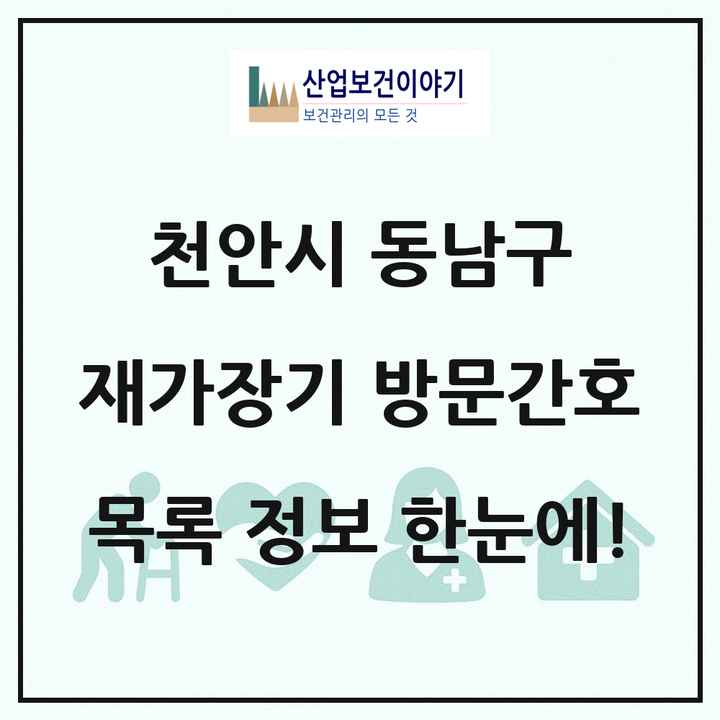 충청남도 천안시 동남구 재가장기요양기관 방문간호 목록 2곳