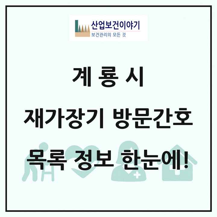 충청남도 계룡시 재가장기요양기관 방문간호 목록 1곳