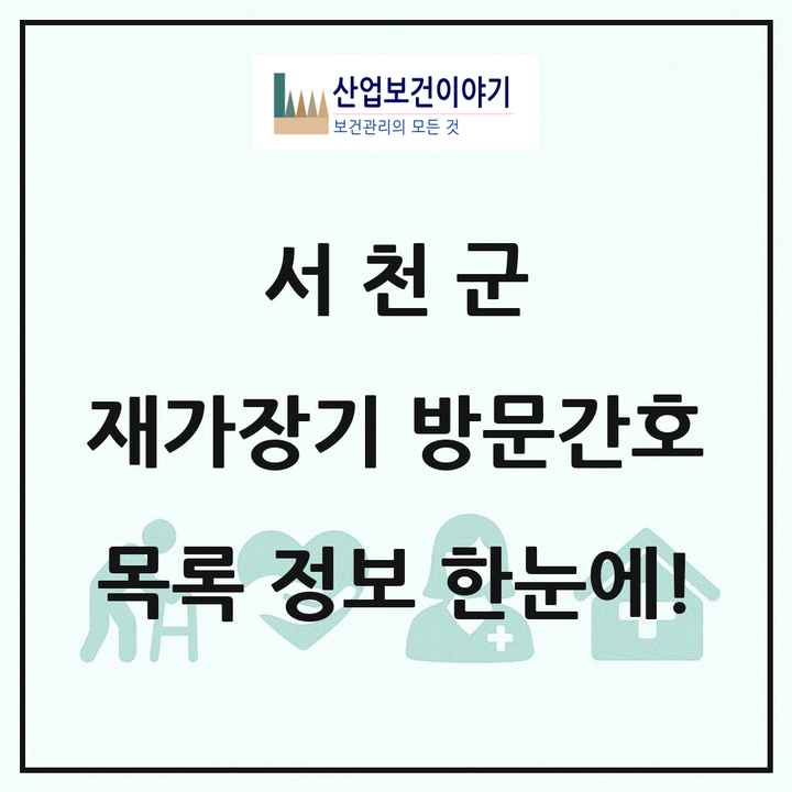충청남도 서천군 재가장기요양기관 방문간호 목록 1곳