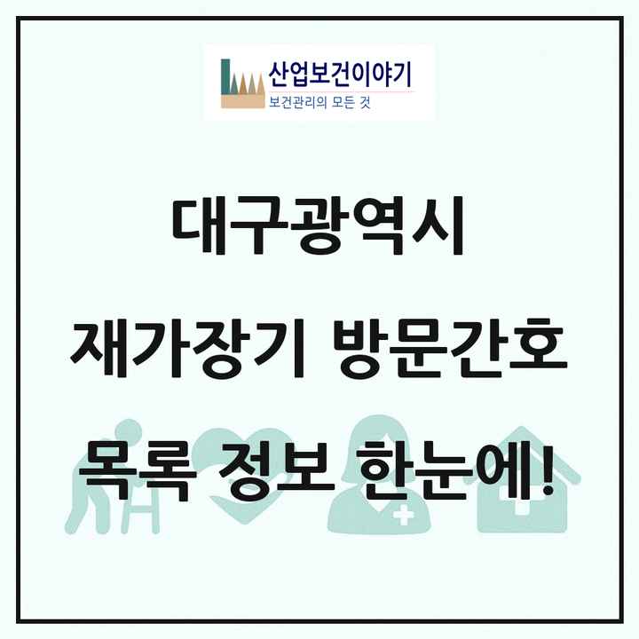 대구광역시 재가장기요양기관 방문간호 목록 39곳