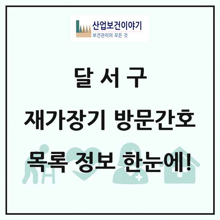 대구광역시 달서구 재가장기요양기관 방문간호 목록 9곳